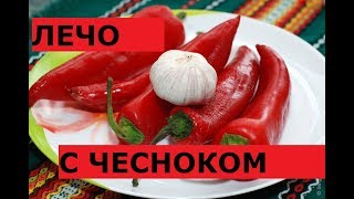 Лечо Простое С Чесночком. Самые Вкусные Рецепты Для Болгарских Перцев