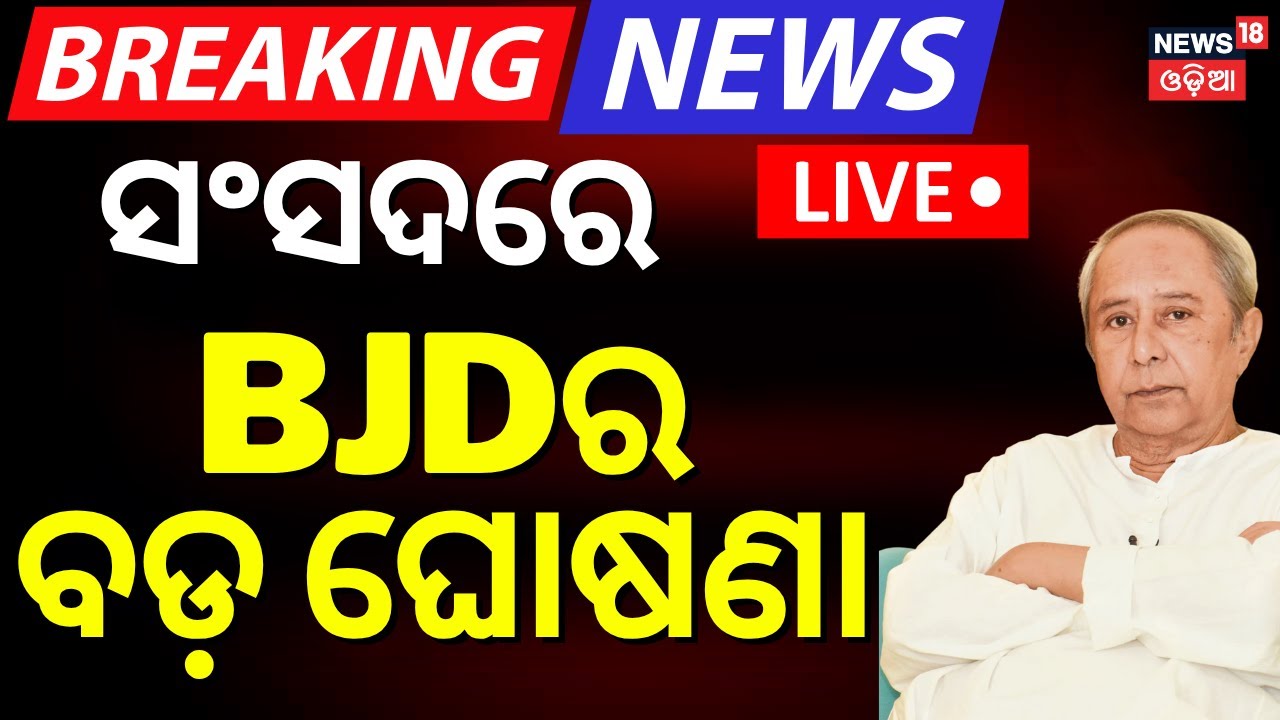 Live: ବିଜେଡିର ବଡ଼ ଘୋଷଣା | BJD on Operation Sindoor | Narendra Modi | Naveen on Operation Sindoor