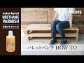 【DIY】手触りなめらかな木製パレットベンチの作り方【水性ウレタンニス】