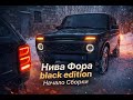 НИВА ФОРА Black Edition Из бабульки в Пацанку Сборка 1ч