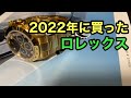 2022年に買ったロレックス！