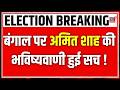 Amit Shah on West Bengal Election Result :  West Bengal पर Amit Shah की भविष्यवाणी हुई सच | Top