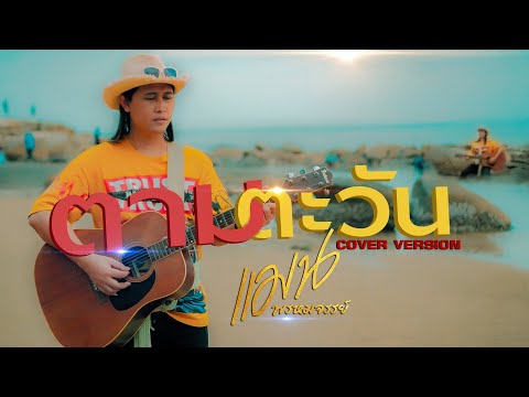 ตามตะวัน - แมน พรหมจรรย์ - Cover - Original - NUM KALA x แอ๊ด คาราบาว