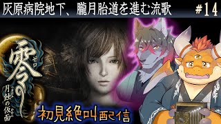 [JP/ENsub] #14【零 月蝕の仮面】胎道を探索する水無月流歌【初見配信】