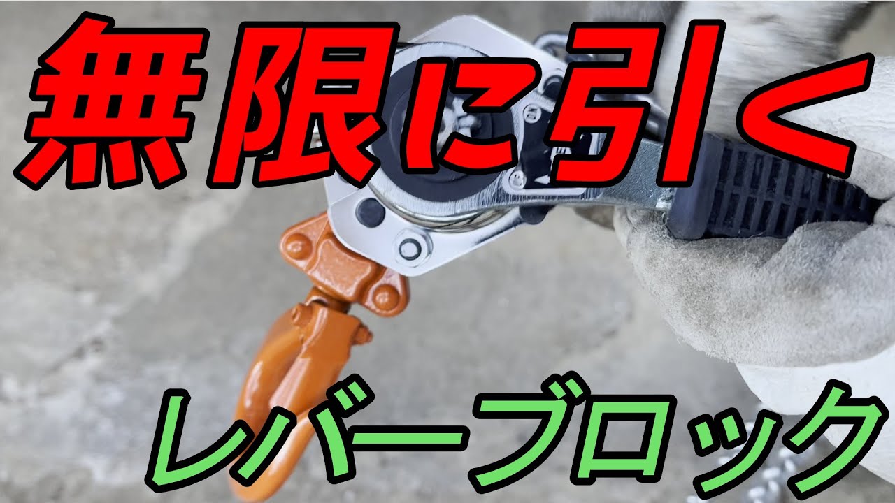 レバーブロックは引き代が短いとお嘆きのあなたに。