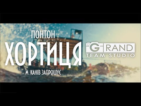 Оренда ПАНТОНУ "ХОРТИЦЯ" У КАНЕВІ