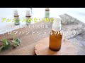 『アルコールがない時の』抗菌・抗ウイルス対策 アロマハンドジェルの作り方