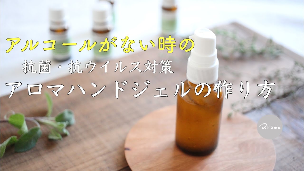 アルコールがない時の 抗菌 抗ウイルス対策 アロマハンドジェルの作り方 Youtube