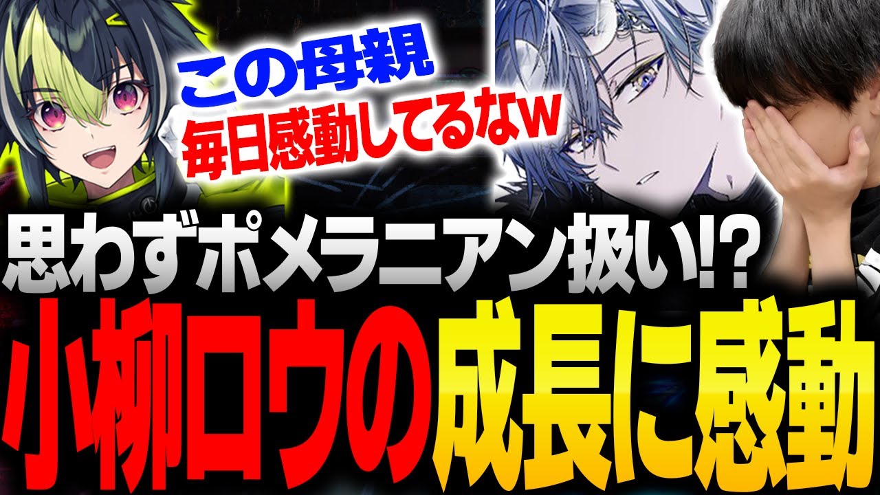 小柳ロウの成長に感動して母性が爆発してしまうりゅうせい【KZHCUP・立川・伊波ライ・神田笑一・cosa・りゅうせい・スト6】