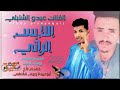 جديد 2025 الفنان المبدع عبدو الشنبلي اللابس الراتي جديد 2025 الفنان المبدع عبدو الشنبلي اللابس الراتي