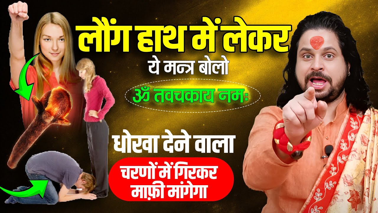 लौंग हाथ में लेकर ये मन्त्र बोलो धोखा देने वाला चरणों में गिरकर माफी मांगेगा Acharya Satish Awasthi