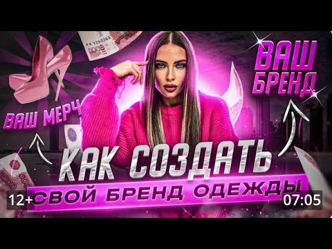 Как создать свой бренд одежды. Как открыть свой магазин.