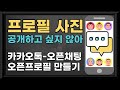 카카오톡 오픈 프로필과 오픈 1:1 채팅방 만드는 방법입니다.