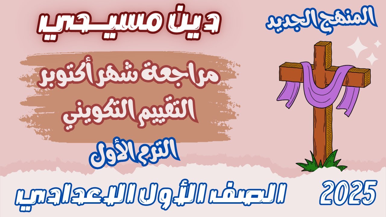 مراجعة شهر اكتوبر والتقييم التكويني دين مسيحي اولي اعدادي الترم الاول المنهج الجديد 2025