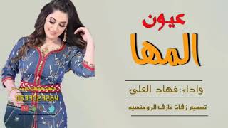شيلة انا بنت الشيخ وانا الاوله اداء فهاد العلي 2021 حصري جديد