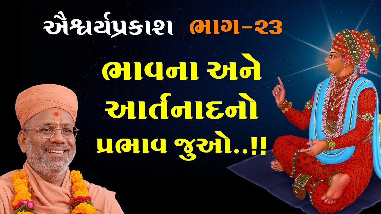 AishwaryaPrakash Katha - 23 | ઐશ્વર્યપ્રકાશ કથા - ૨૩ | 23 Feb 2011 | Gyanjivandasjiswami -Kundaldham