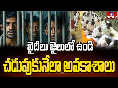 ఖైదీలు జైలులో ఉండి చదువుకునేలా అవకాశాలు | Home Minister Vangalapudi Anitha | Jail | hmtv - HMTVNEWS