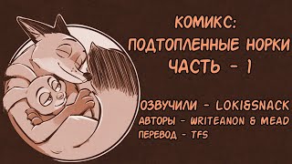 картинка: Подтопленные норки┃Часть 1┃Зверополис┃Озвученный комикс┃Loki & Snack