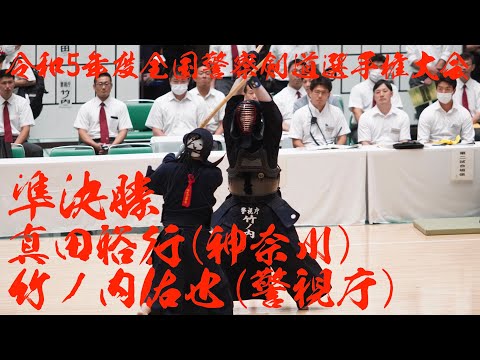 【男子準決勝】真田裕行(神奈川)×竹ノ内佑也(警視庁)【令和5年度全国警察剣道選手権大会】2023年9月5日・日本武道館