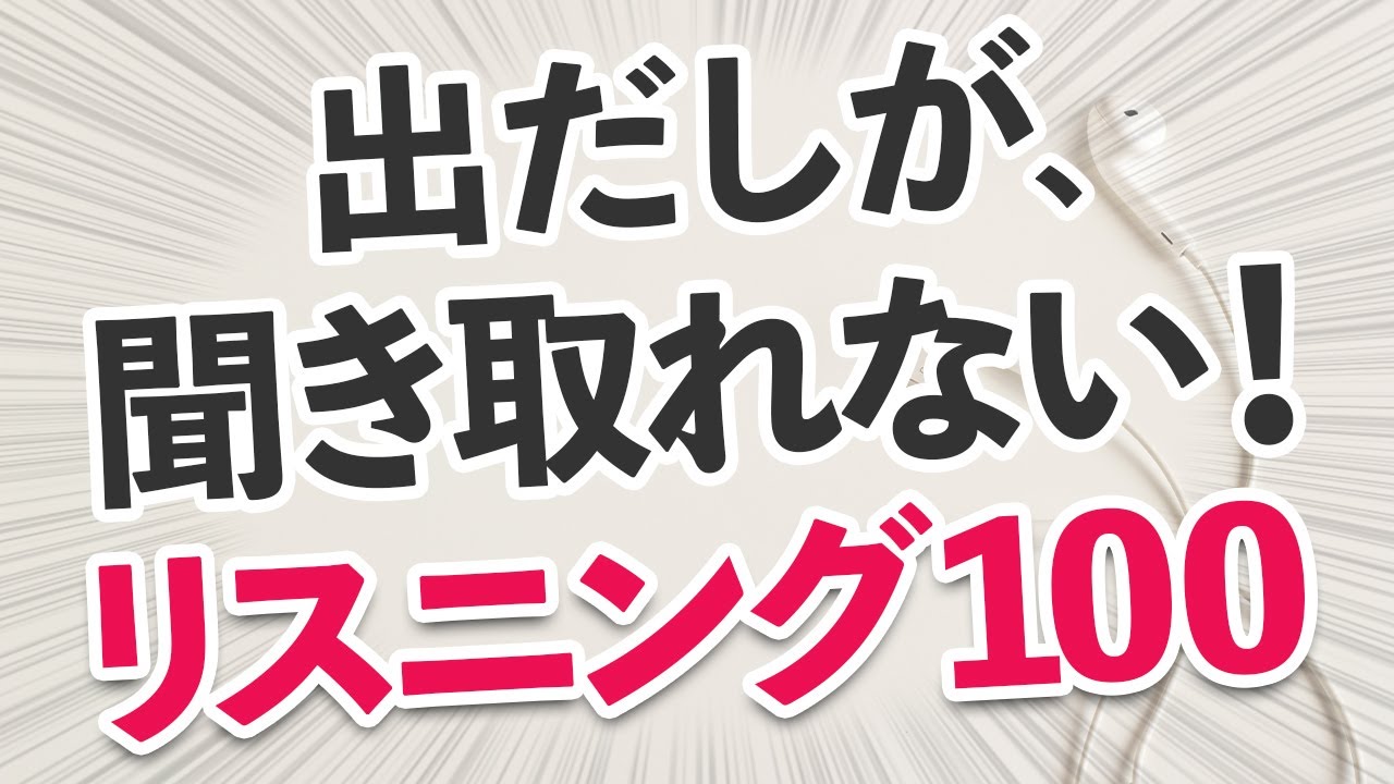英語リスニング力を上げる！出だしが聞き取れない100フレーズ