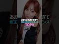 あまりにも際どすぎて修正されたK-POPダンス TOP9