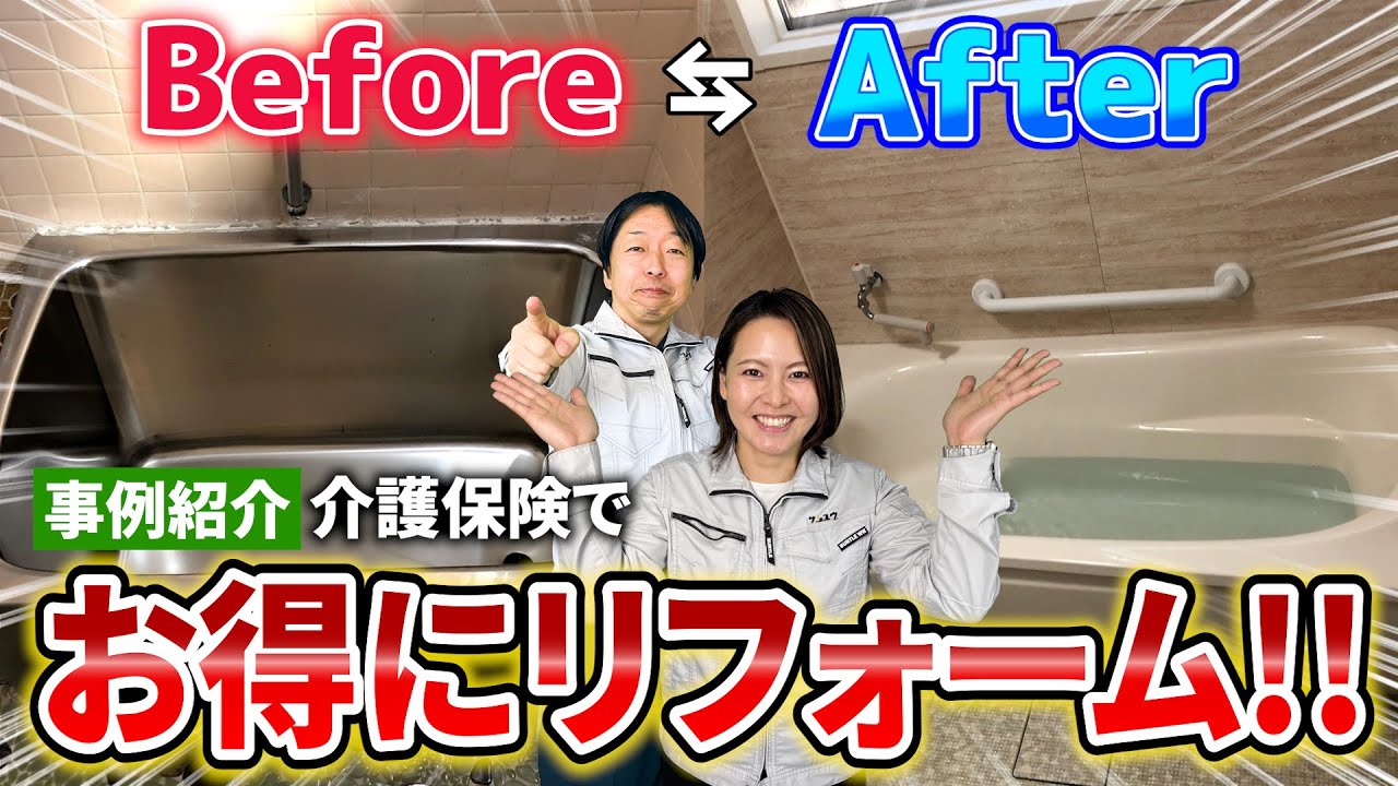 介護保険でお得にお風呂リフォーム！寒いタイル風呂が“暖かい安全バスルーム”に　豊川市事例