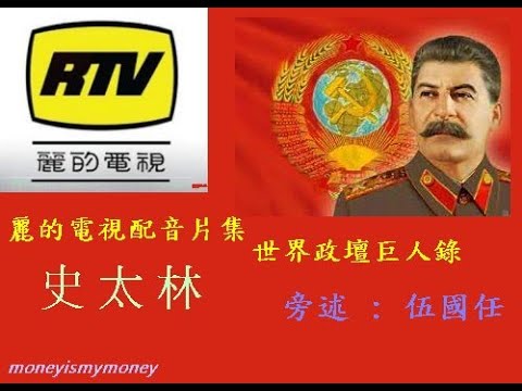 麗的電視RTV配音片集 世界政壇巨人錄 史太林 Stalin 旁述:伍國任