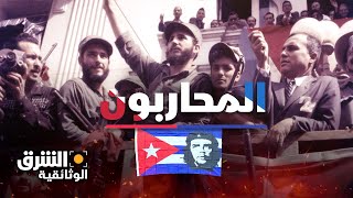 كوبا.. الثورة والعالم | المحاربون - الشرق الوثائقية