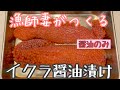 漁師妻が作る【イクラ醤油漬け】