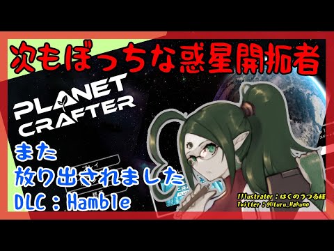 【Planet Clafter】4　次もぼっちな惑星開拓者　4【女声Vtuber】