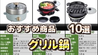 グリル鍋 おすすめ10選【2025年】 - YouTube