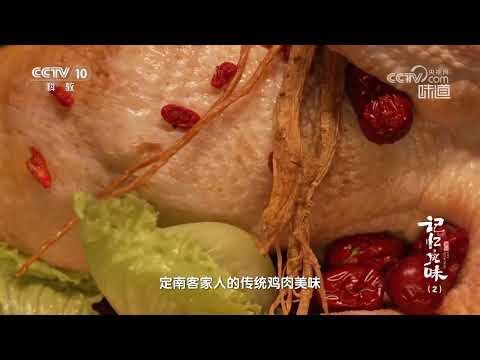 娘酒鸡是定南客家人坐月子才有的待遇《味道》20240409 | 美食中国 Tasty China