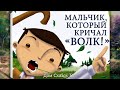 Басня мальчик который кричал волк!!!