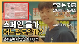 🇪🇸스페인 물가 어느정도일까? Ep.8 [피터씨네]