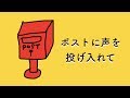 【YUKI】~ポストに声を投げ入れて~