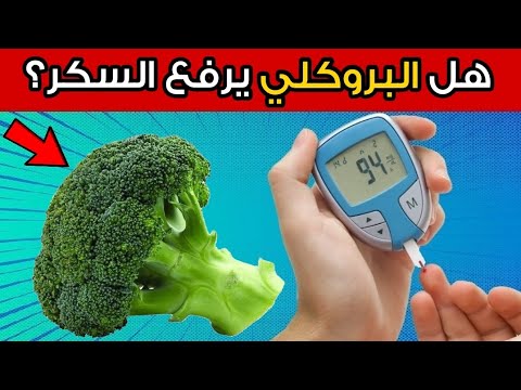 هل البروكلي مفيد أم مضر لمرضى السكري