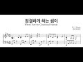 정결하게하는샘이 When I Saw The Cleansing Fountain 정결하게하는샘이 When I Saw The Cleansing Fountain