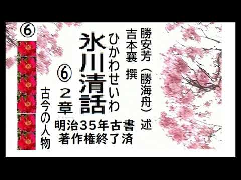 「氷川清話，６,」,勝海舟,述, 　吉本襄, 撰,. 出版,明治三十一年（1898年）,朗読,by,dd,朗読苑,※著作権終了済