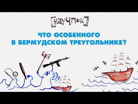 Что особенного в Бермудском треугольнике? — Научпок