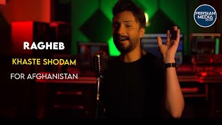 Ragheb - Khaste Shodam I For Afghanistan ( راغب - خسته شدم )