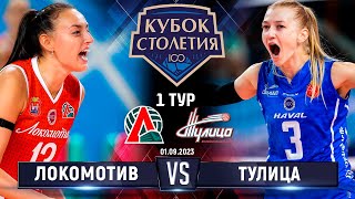 Lokomotiv - Tulitsa | Centennial Cup | 1st Round | Highlights | Women |