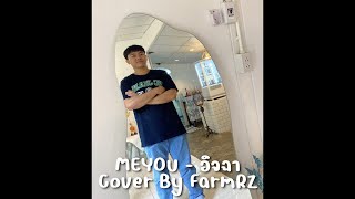 อิจฉา - Meyou Cover By FarmRZ