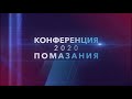 «Конференция помазания» 2020 г. (ч.2)