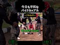 今日も穏やかなバイクカップル…のはずが💥【神回】#bike #バイク