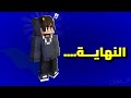 النهاية 