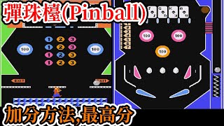[紅白機遊戲] 6分鐘了解 彈珠檯(Pinball) 操作方式、加分方法、Bug和最高分