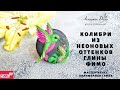 Мастер-класс: Брошь с колибри из полимерной глины FIMO Neon/polymer clay tutorial