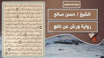 سورة المنافقون | الشيخ حسن صالح ( رواية ورش عن نافع )