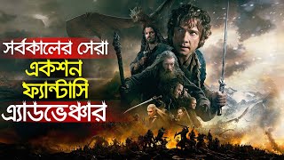 The Hobbit Explained in Bangla | বাংলায় সর্বকালের সেরা একশন, এ্যাডভেঞ্চার মুভিটির গল্প | Trendz Now