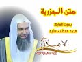 متن الجزريه للشيخ محمد مصطفى سليم رحمه الله